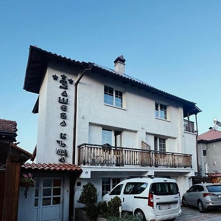 Zasheva Kushta Guesthouse バンスコ エクステリア 写真